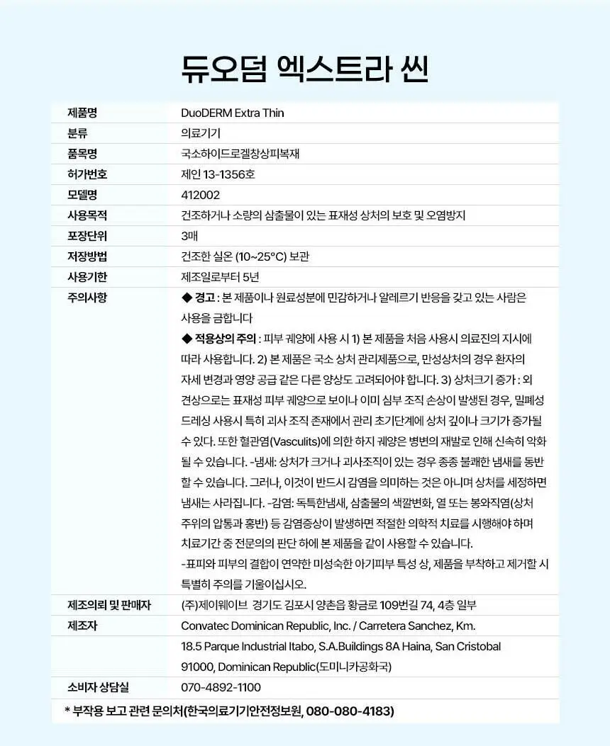 [의료기기]듀오덤 엑스트라씬 3매 상세페이지 24